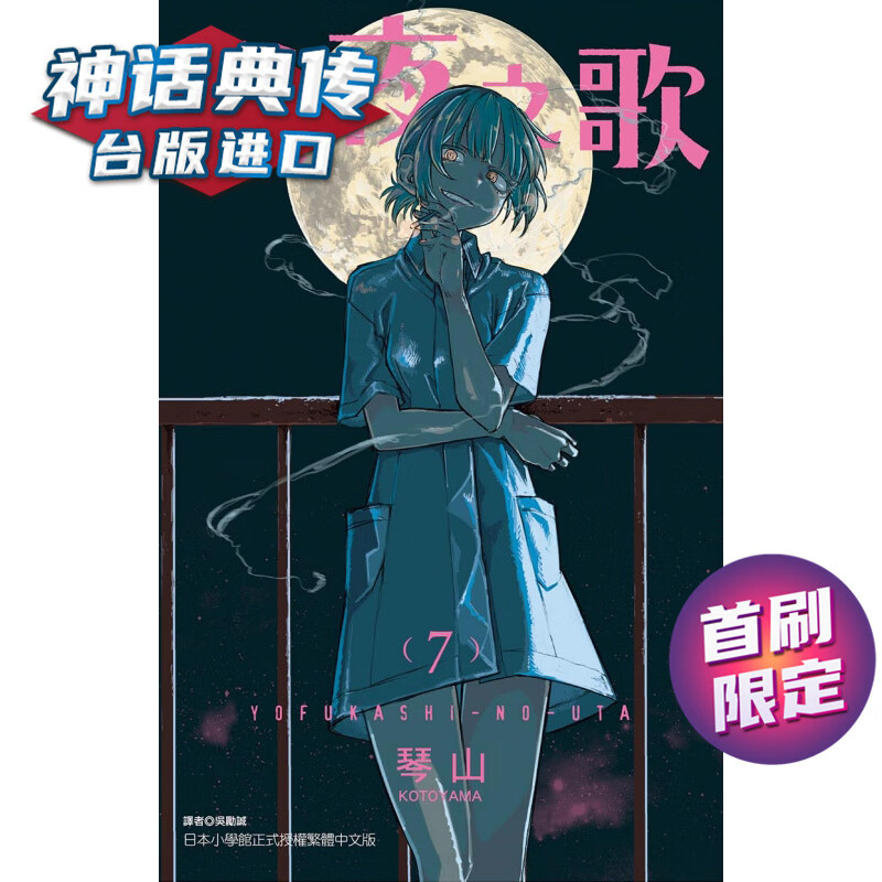 现货 彻夜之歌7首刷限定版 漫画 东立 琴山 台版书籍【神话典传】