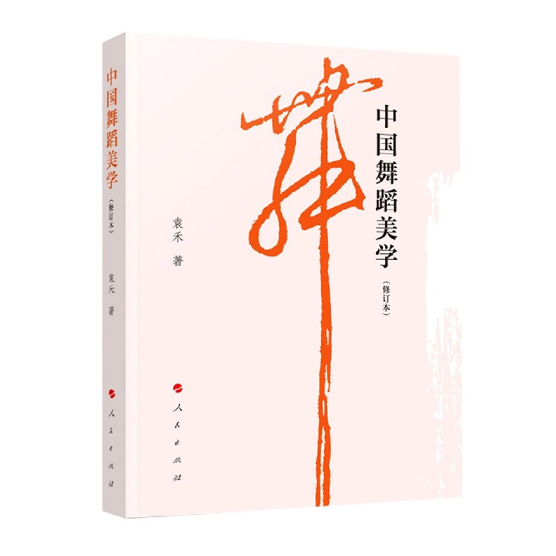 中国舞蹈美学(修订本) 袁禾