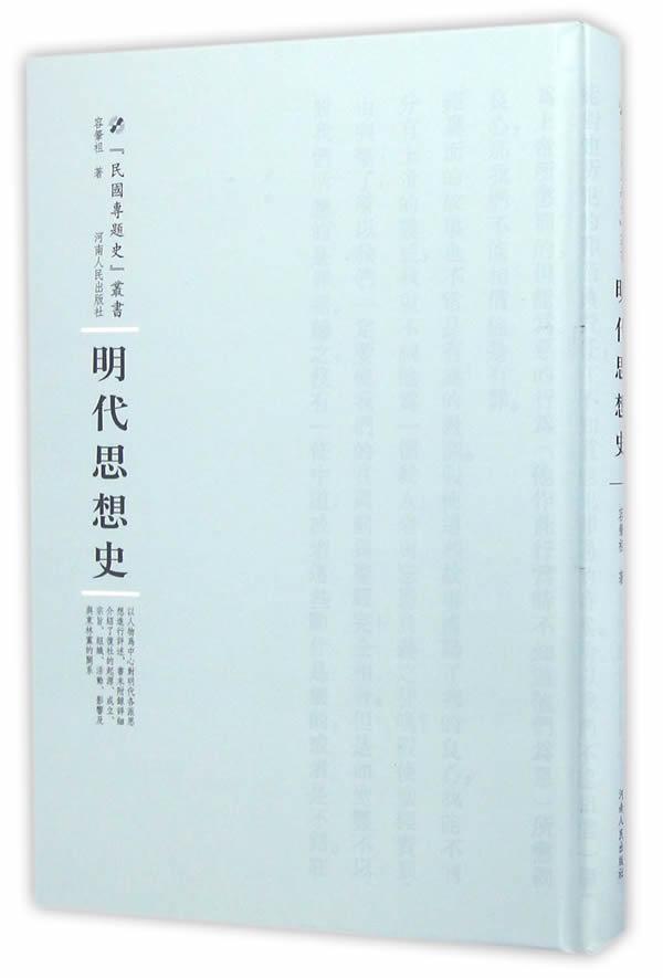 明代思想史容肇祖河南人民出版社9787215100374 哲学书籍