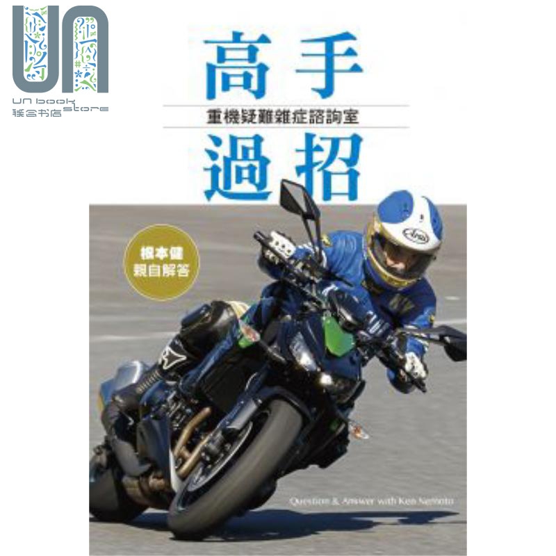 高手过招 重机疑难杂症咨询室 港台原版 根本健 菁华出版社