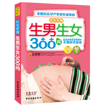 生男生女300问【正版图书】