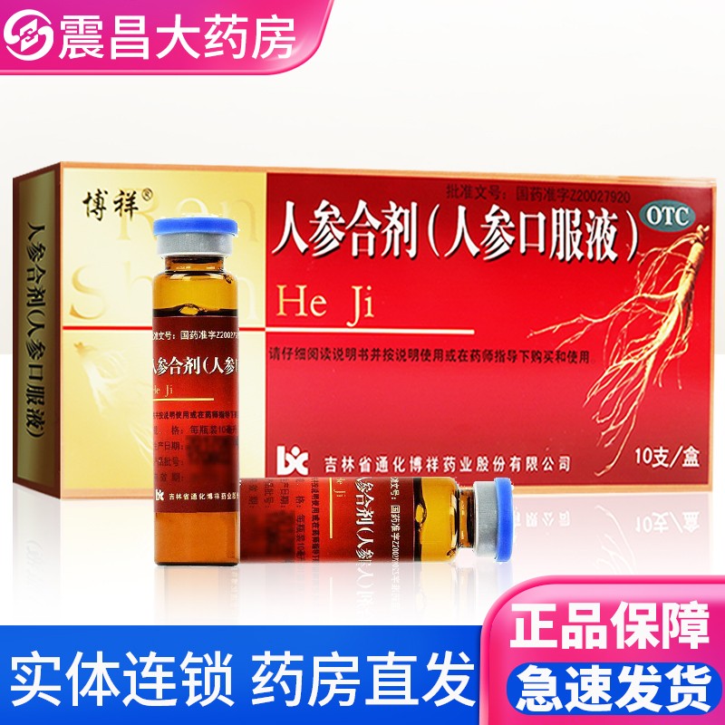 博祥 人参合剂(人参口服液)10ml*10支 大补元气 生津止渴 气虚所致身