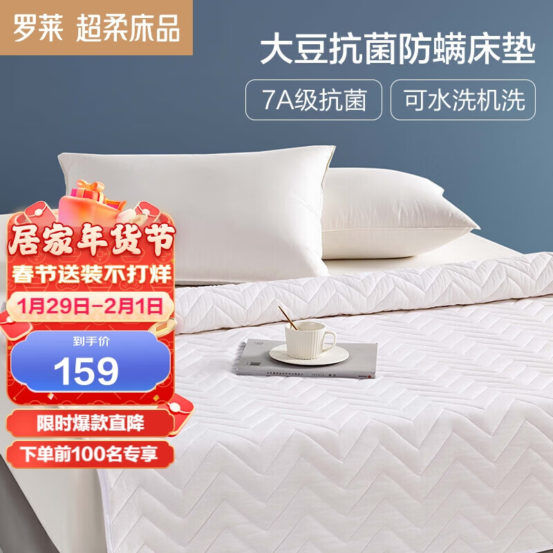 罗莱家纺 褥子床垫大豆纤维防螨抗菌可折叠机洗单双人学生宿舍软床垫1.8米*2米 白色