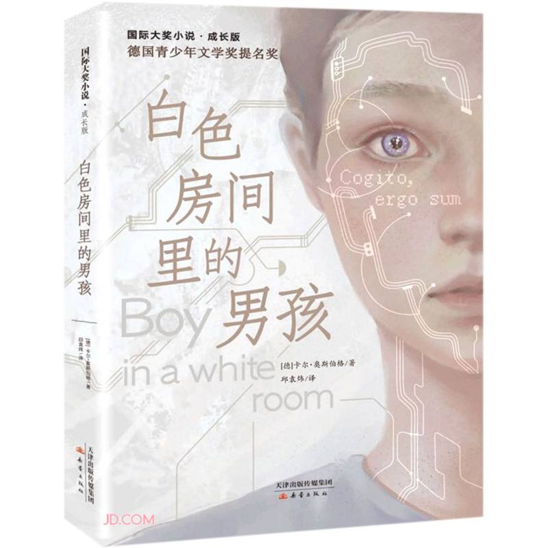 国际大奖小说·成长版  白色房间里的男孩（儿童科幻小说11-14岁）