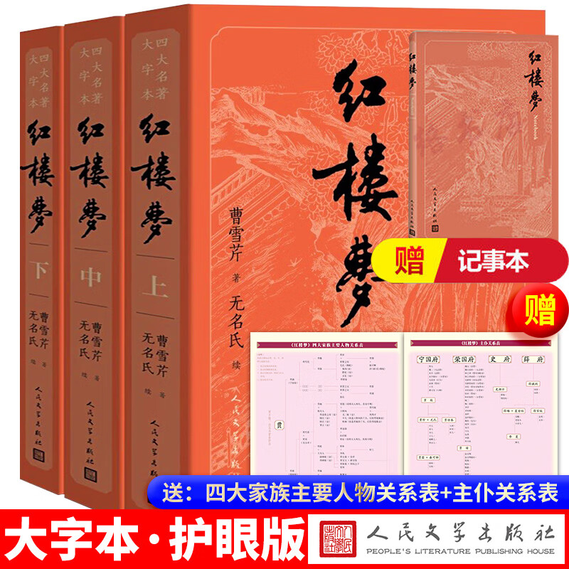 红楼梦 大字版全套3册 四大名著原著正版 人民文学出版社 高中生版正版中小学生青少年儿童版课外阅读书籍怎么看?