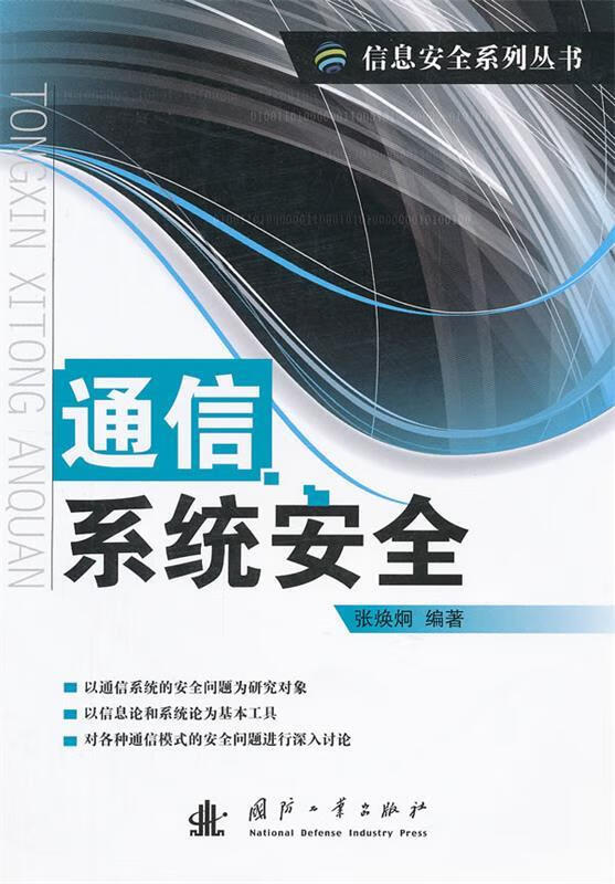 通信系统安全 张焕炯编著