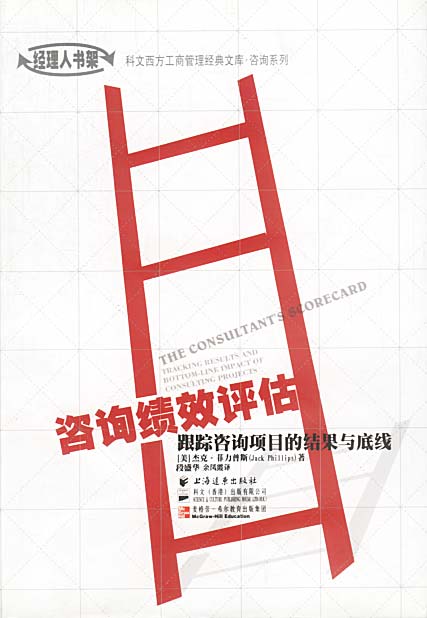 咨询绩效评估【正版】