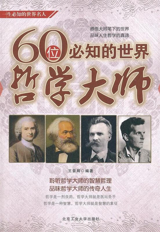 60位必知的世界哲学大师 王晋辉编著【书