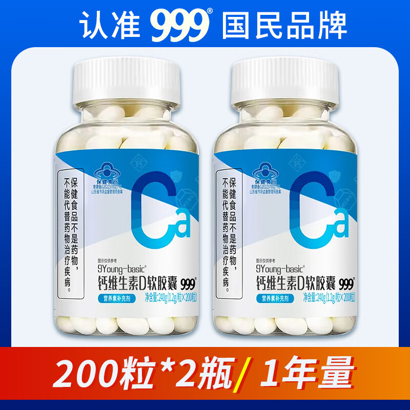 999三九医药钙维生素d200粒软胶囊钙片中老年补钙成人液体钙D3正品 2瓶(共400粒)