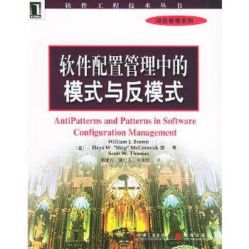 软件配置管理中的模式与反模式9787111149156