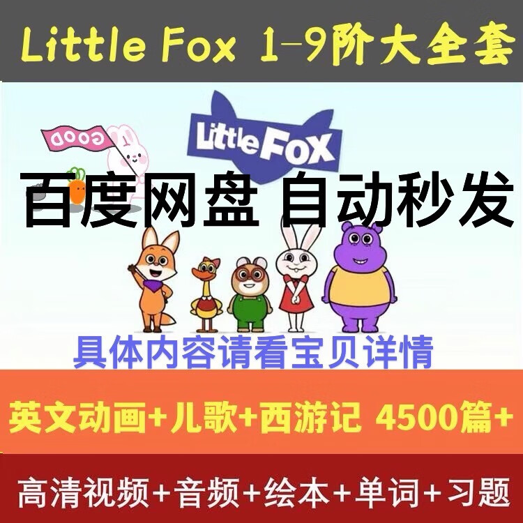 littlefox分级动画片英语全套1-9阶儿童高清视频little fox小狐狸