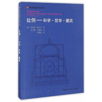 比例--科学 哲学 建筑【正版图书】
