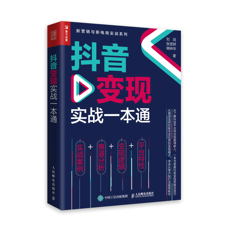 抖音变现实战一本通(人邮普华出品)