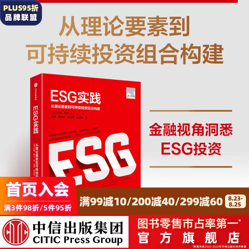ESG实践 约翰希尔等著 中信出版社图书
