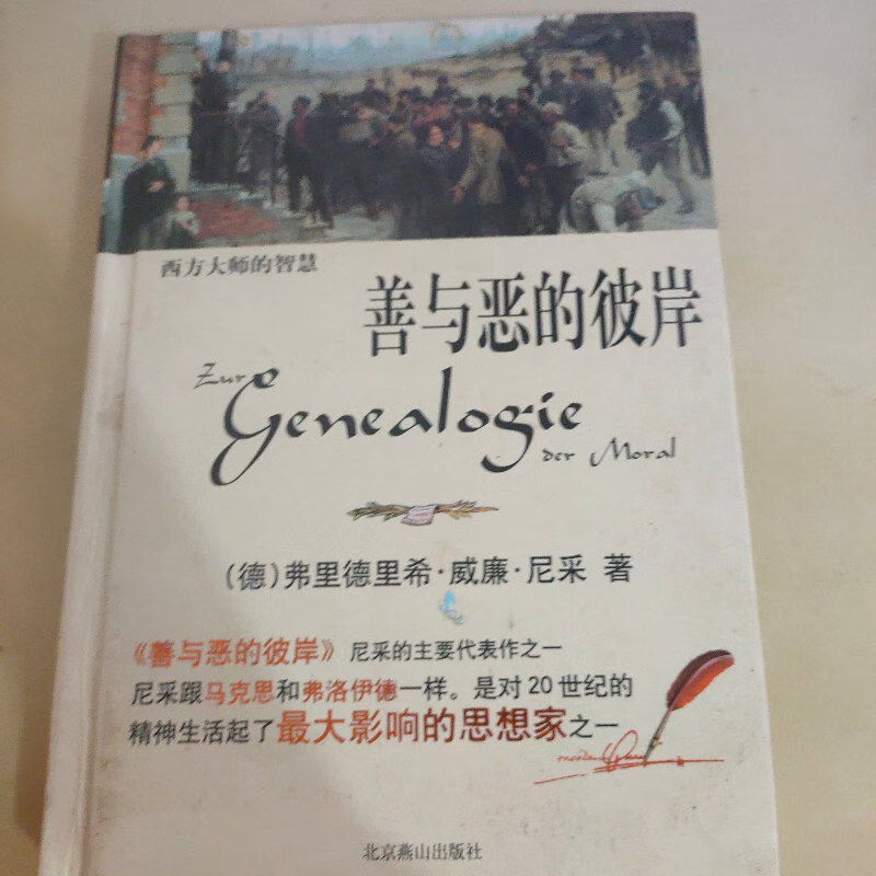 【绝版旧书】西方的智慧·善与恶的彼岸