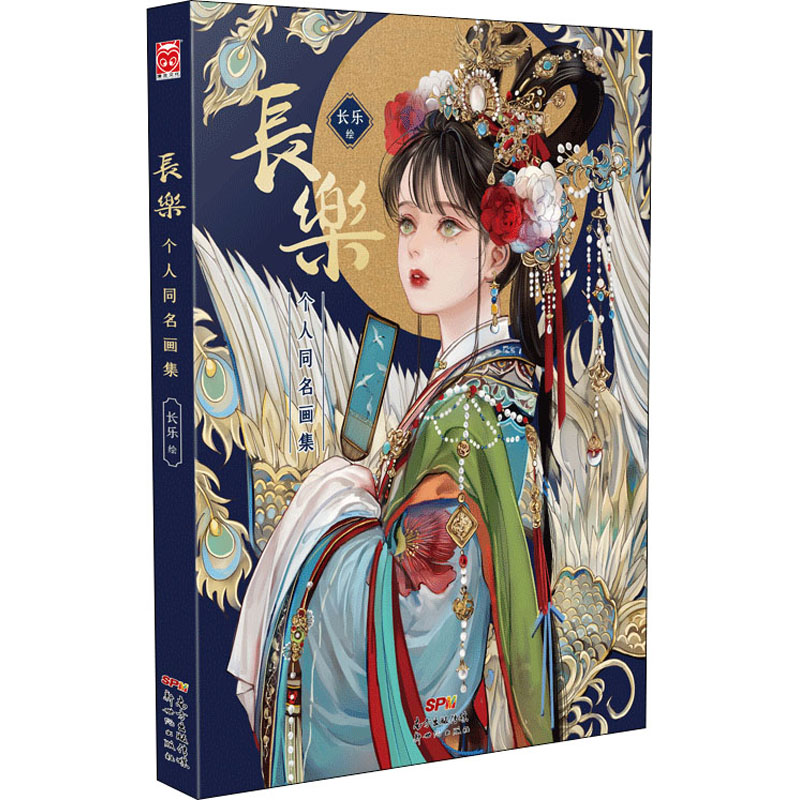 长乐 个人同名画集 长乐 绘 美术画册