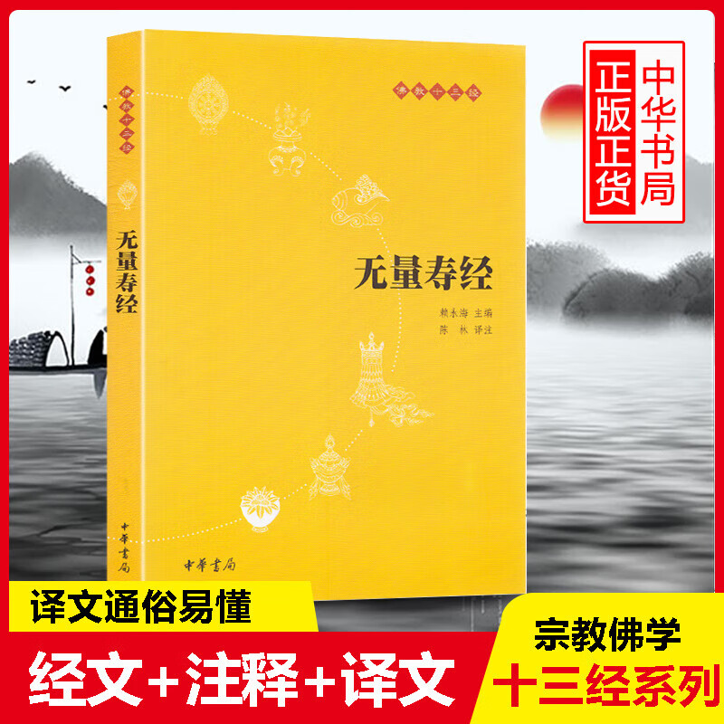 正版无量寿经佛教十三经中华书局佛教哲学书籍清净人心经书佛说赖永海 佛说赖永海