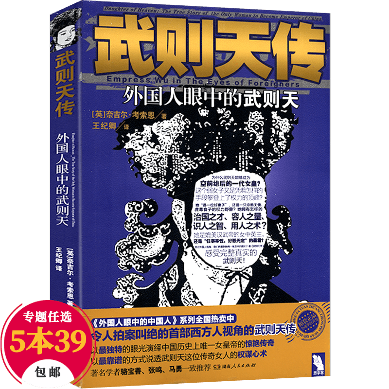 【包邮】外国人眼中的中国历史人物 武则天传（定价28）女皇武则天大传正传书