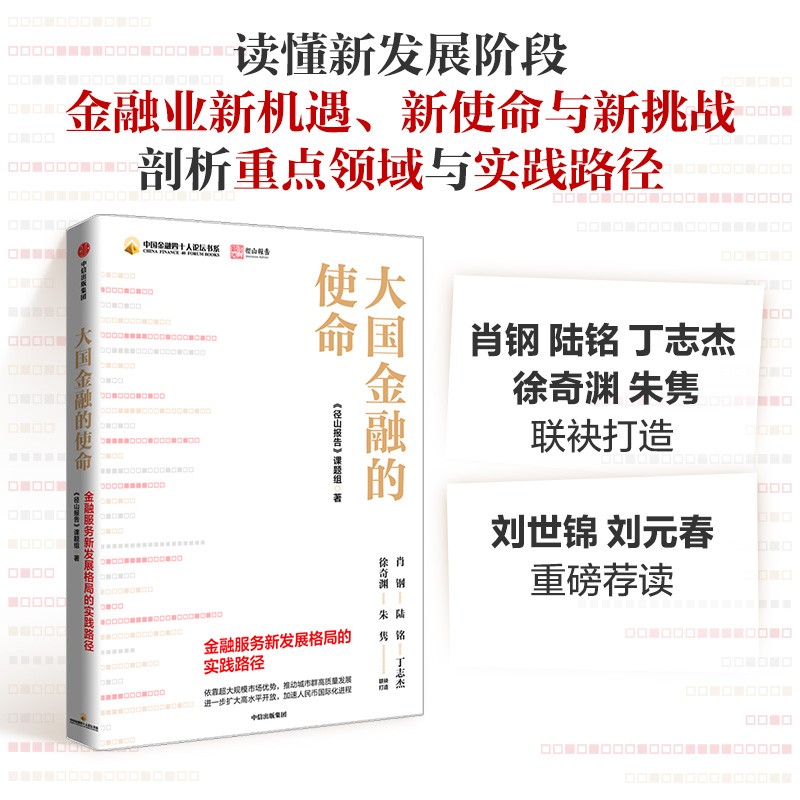 大国金融的使命：金融服务新发展格局的实践路径 中国金融四十人论坛 径山报告课题组
