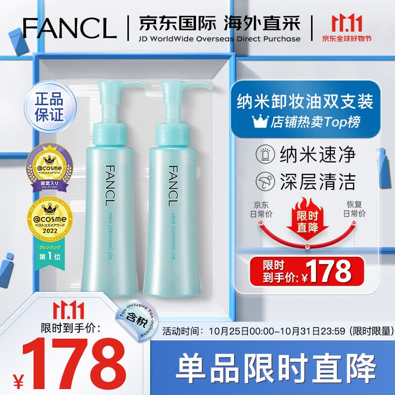 芳珂（FANCL）纳米卸妆油120ml双支装卸妆乳温和清洁毛孔卸妆水敏感肌可用使用感如何?