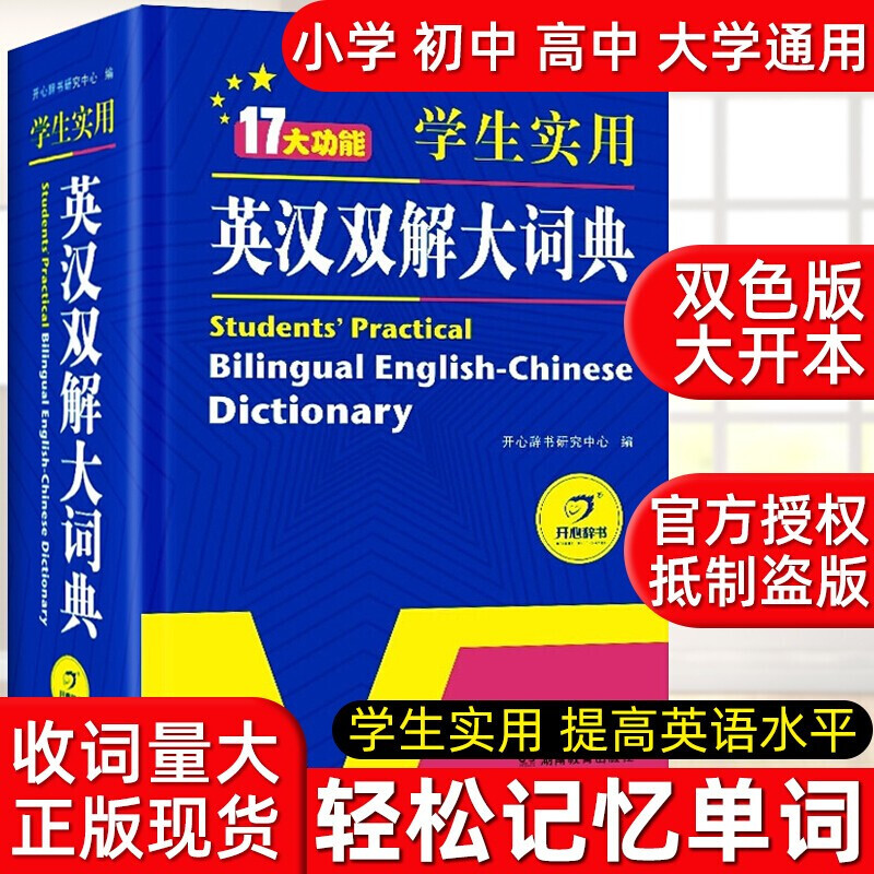 初中高中实用英汉双解大词典 小学生英语词典 中考高考大学英语英汉互译牛津初阶高阶工具书