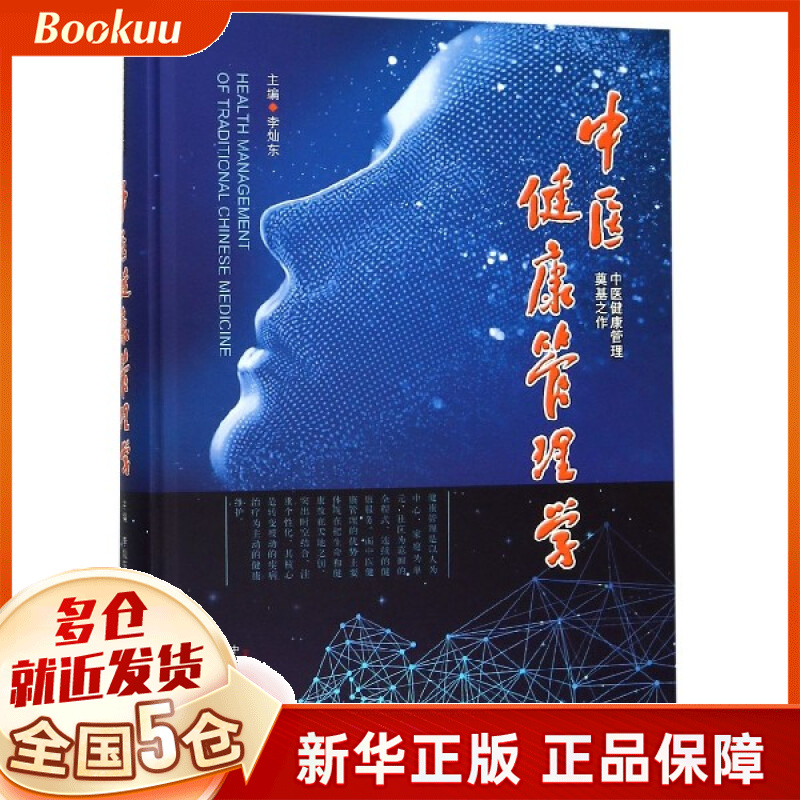 中医健康管理学(精)