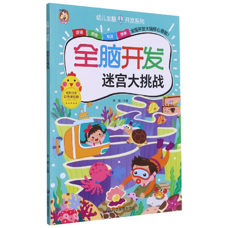 全脑开发(迷宫大挑战彩色美绘版)/幼儿全脑开发系列