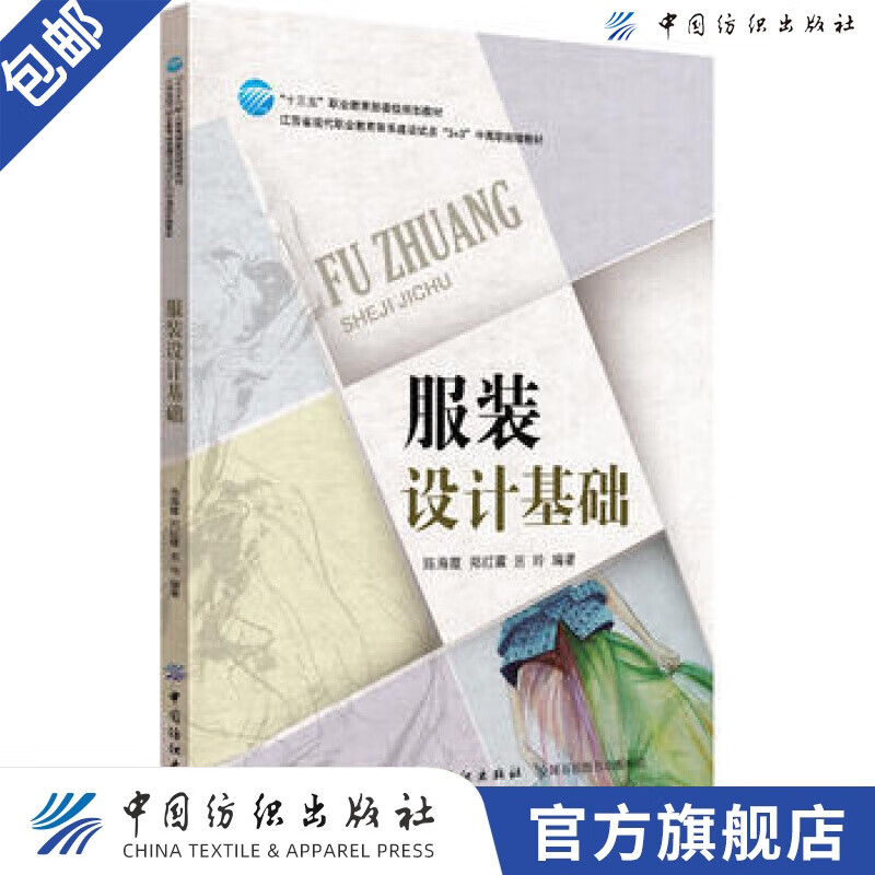 【官方旗舰店】服装设计基础