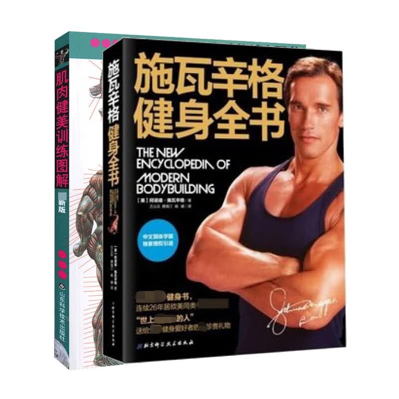 施瓦辛格健身全书+肌肉健美训练图解(共二册) (法)德拉威尔