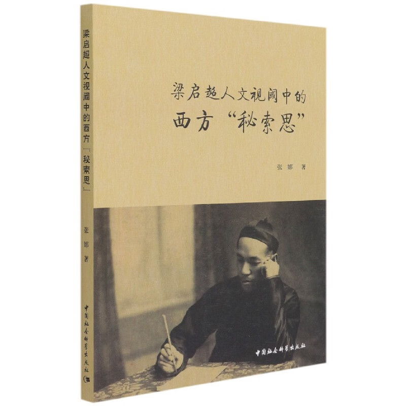 梁启超人文视阈中的西方秘索思