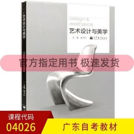 老师推荐备考2023年自考指定用书 广东省自考教材 04026 设计美学