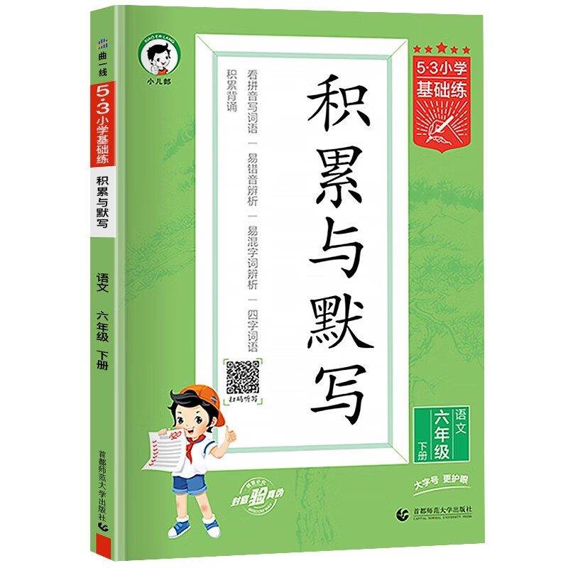 2023新版53积累与默写六年级下册语文部编人教版53小学基础练6下汉语拼音教材同步训练专项练习题册