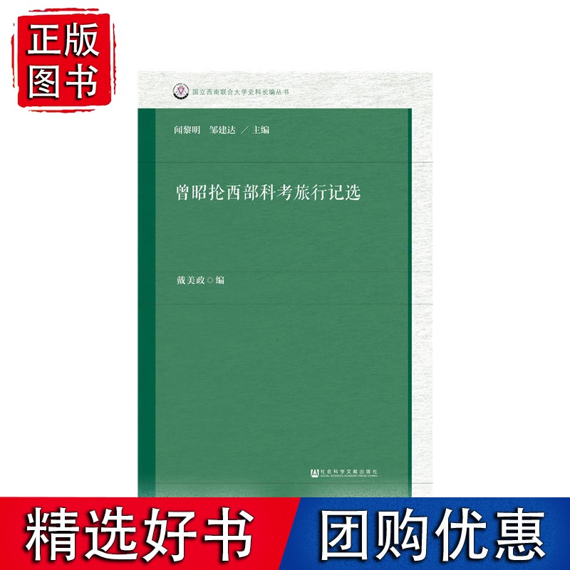 曾昭抡西部科考旅行记选