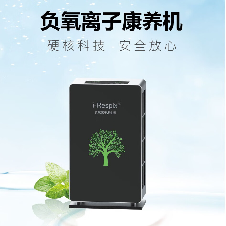 i-respix移动式负氧离子康养保健仪  负氧离子康养 阻隔细菌 降尘除味