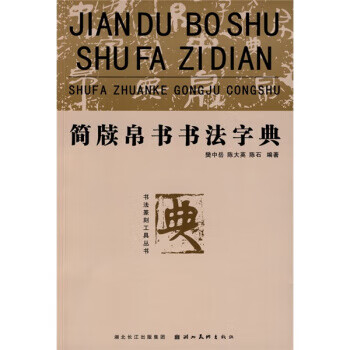 简牍帛书书法字典竖排繁体