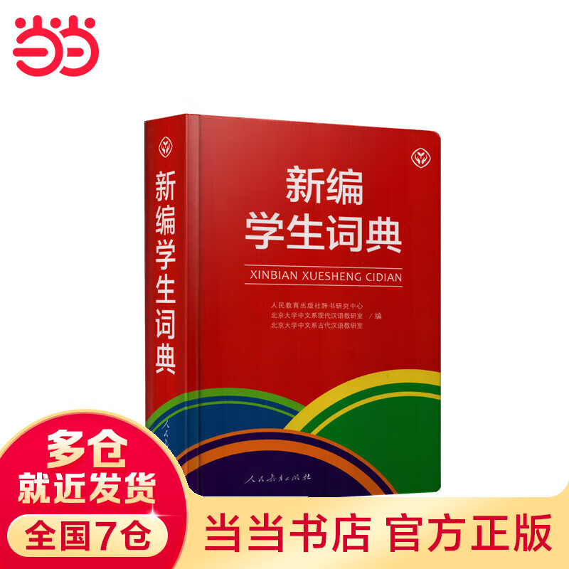 新编学生词典 人民教育出版社