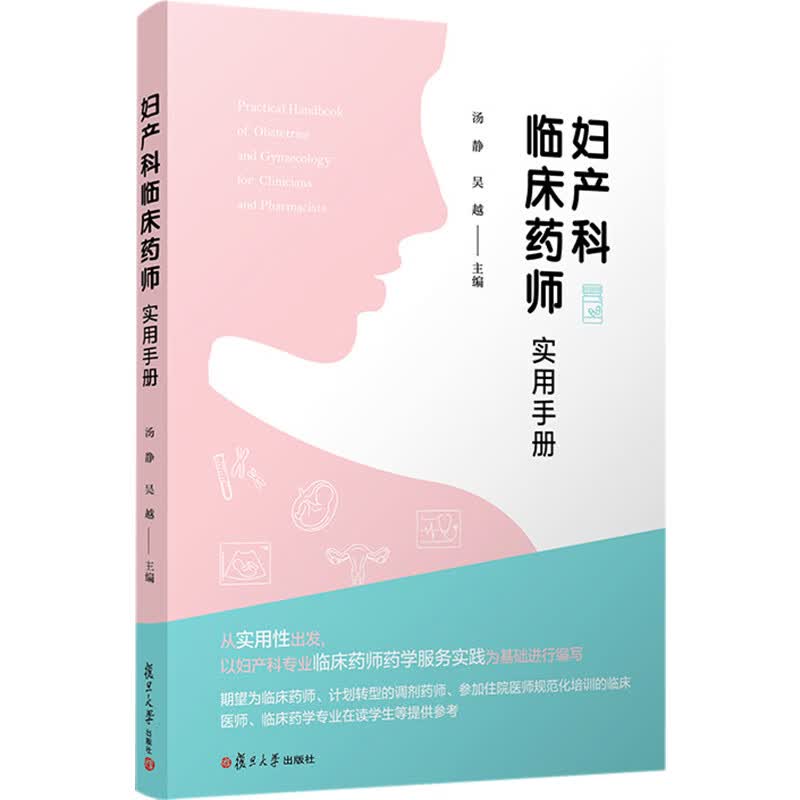 妇产科临床药师实用手册 图书