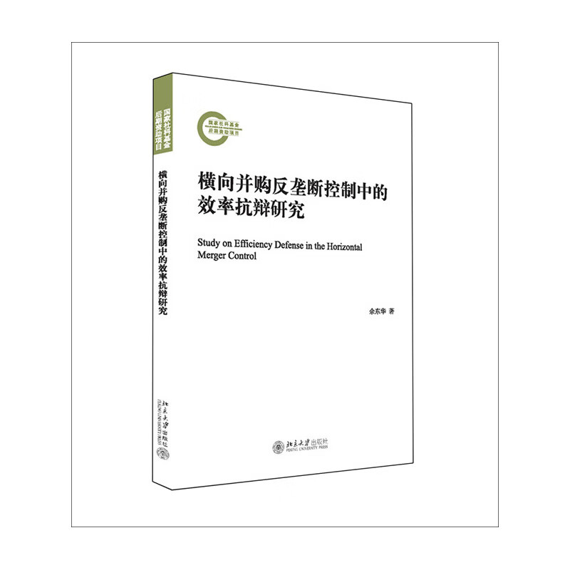 横向并购反垄断控制中的效率抗辩研究