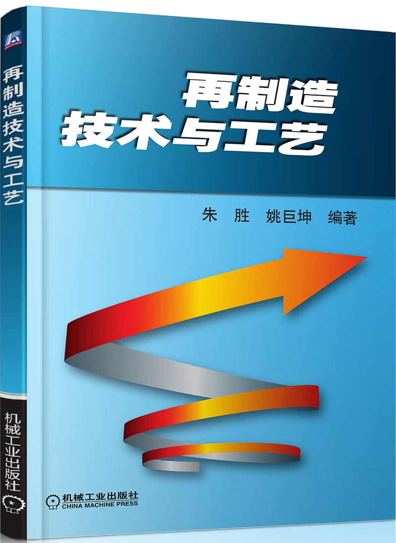再制造技术与工艺