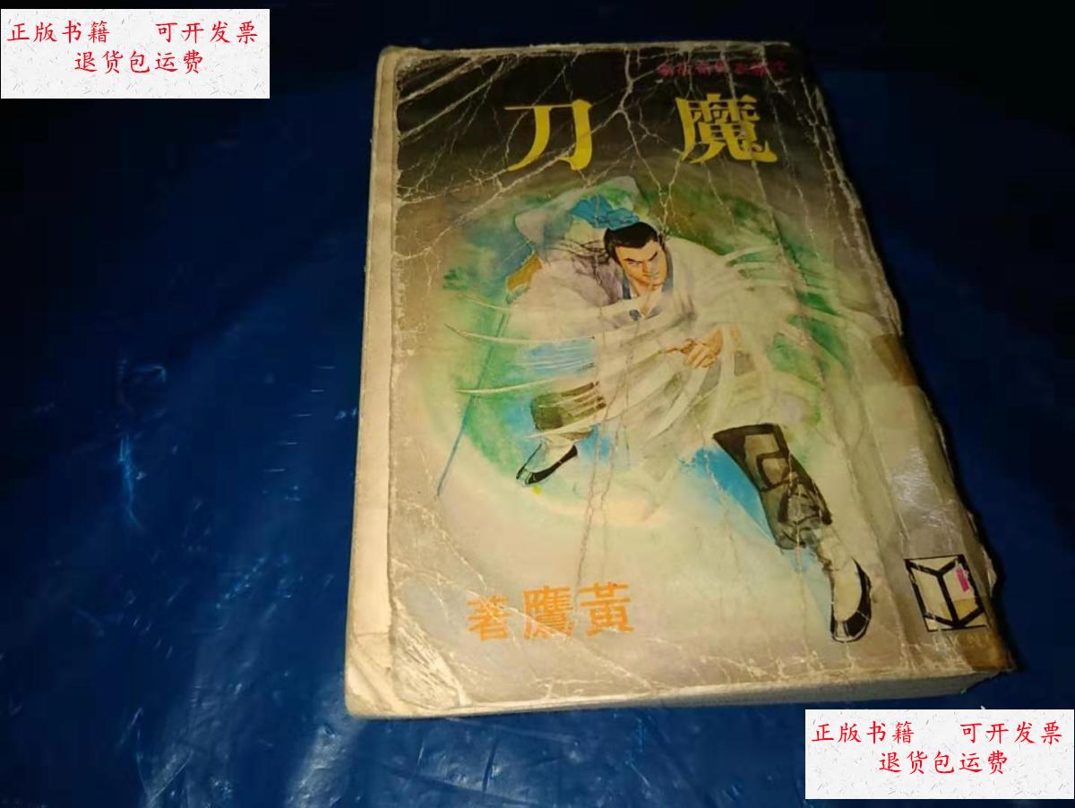 【二手9成新】【魔刀】--黄鹰著---武林出版社--1980年初版 /黄鹰著