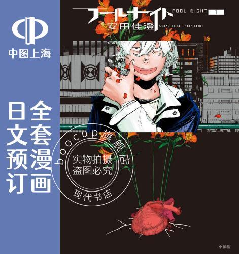 预售 日文预订 愚者之夜 全4卷 1-4 漫画 フールナイト