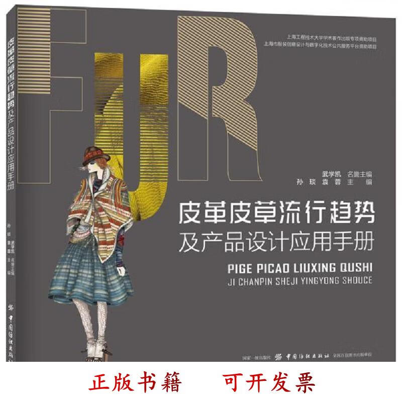 [正版图书] 皮革皮草流行趋势及产品设计应用手册 袁蓉、武学凯 中国纺织出版社 9787518060689