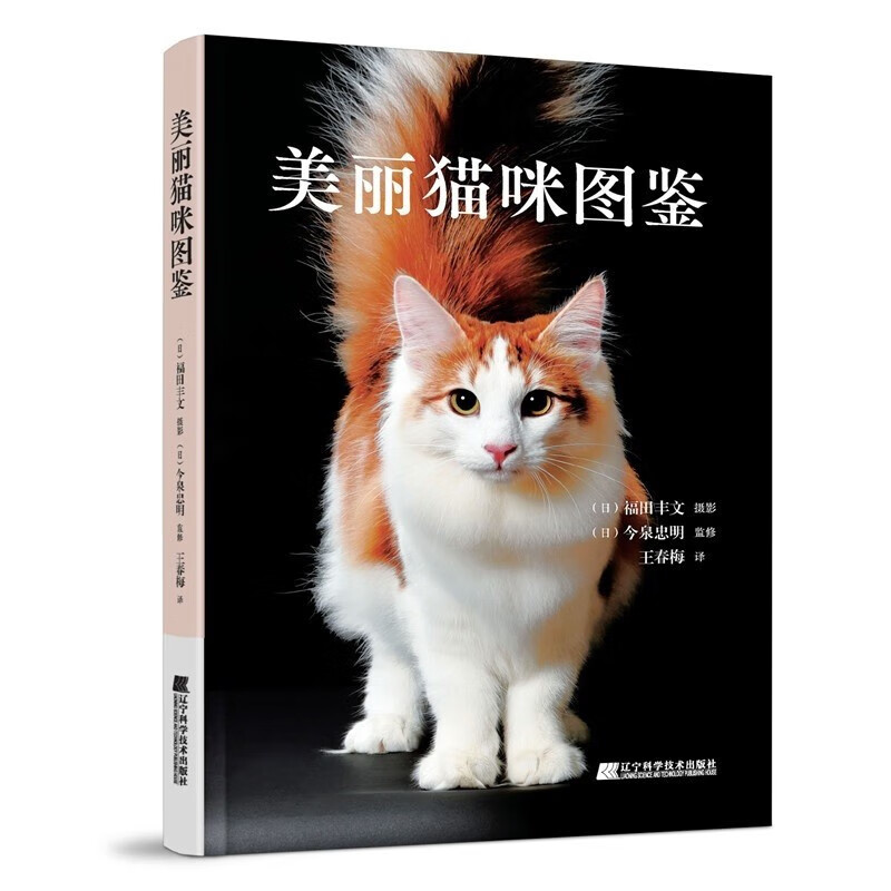 美丽猫咪图鉴 全彩猫咪大百科,包含人气猫种,珍稀猫种,常见猫种 宠物