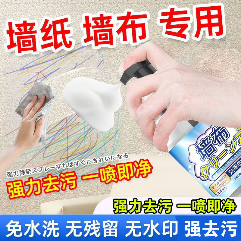 porm墙布清洁剂家用墙纸专用清理擦壁纸除污剂去污渍免洗壁布清洗神器