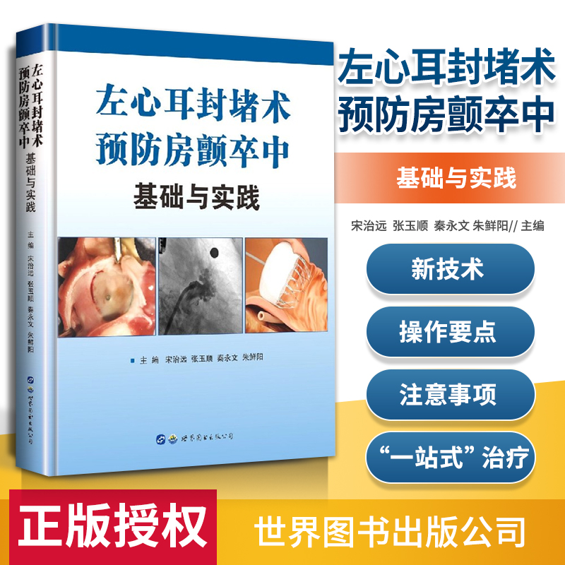 正版 左心耳封堵术预防房颤卒中:基础与实践 世界图书出版社