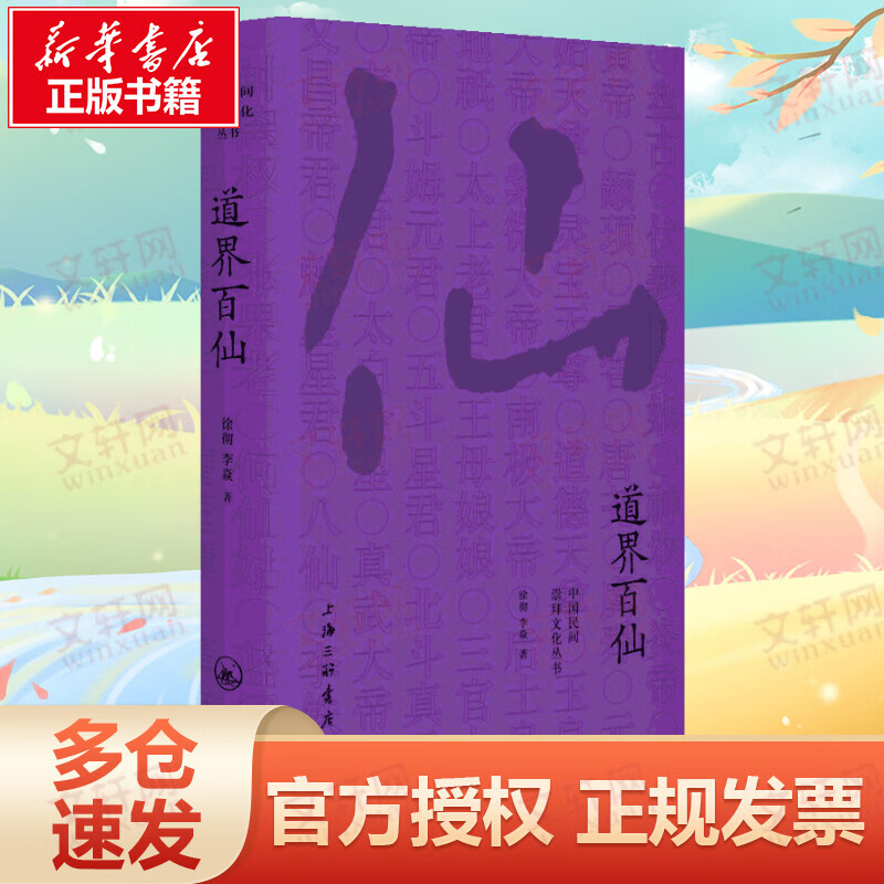 道界百仙
