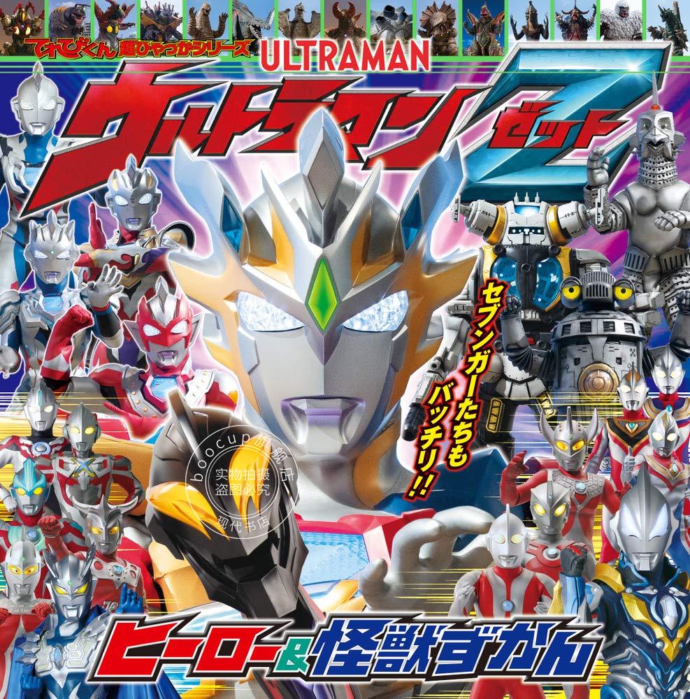 现货 进口日文 泽塔奥特曼图鉴绘本 てれびくん超ひゃっかシリーズ ウルトラマンZ ヒーロー