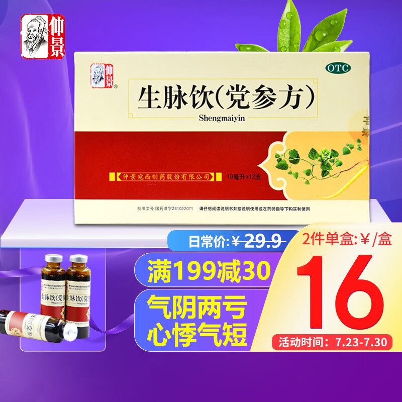 惊喜优惠!仲景生脉饮价格日历及用户评测