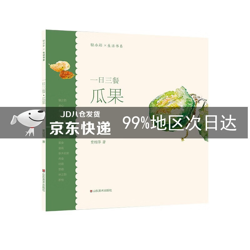 轻水彩生活书系——一日三餐·瓜果