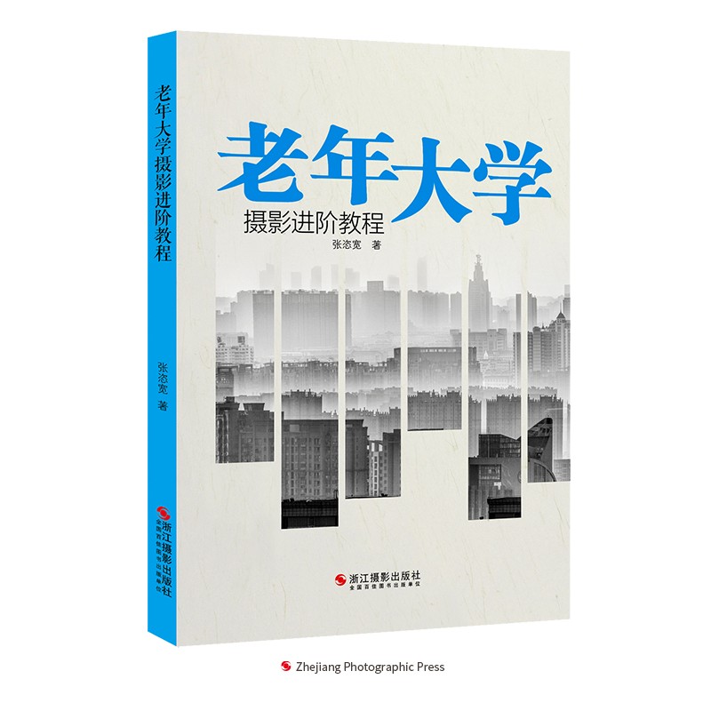 老年大学摄影进阶教程